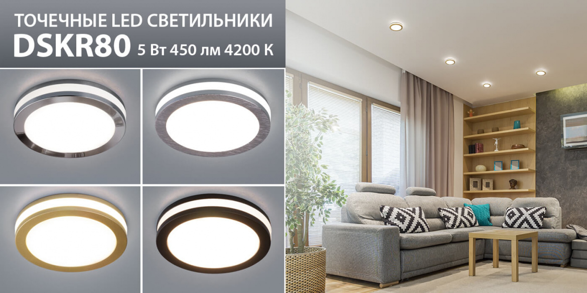 Точечные светодиодные светильники DSKR80 от Elektrostandard Точечные светодиодные светильники DSKR80 от Elektrostandard