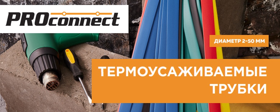 Новость Легкий и быстрый монтаж термоусаживаемые трубки PROconnect.jpg