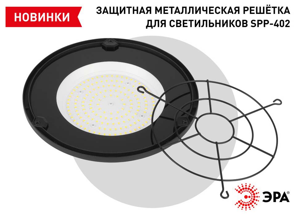 новость Защитные решётки ЭРА SPP-AC8-402 — прочность и долговечность светильников.jpg