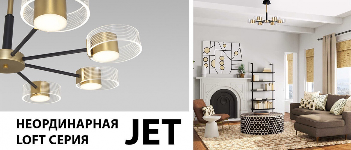Оригинальная серия светодиодных светильников JET от Eurosvet