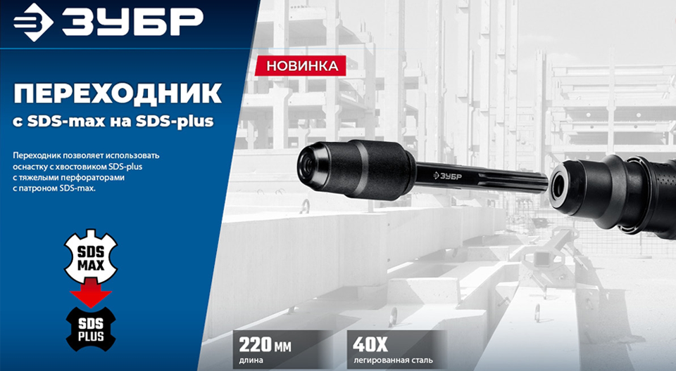 новость Новинка от ЗУБР - переходник с SDS-max на SDS-plus ЗУБР.png