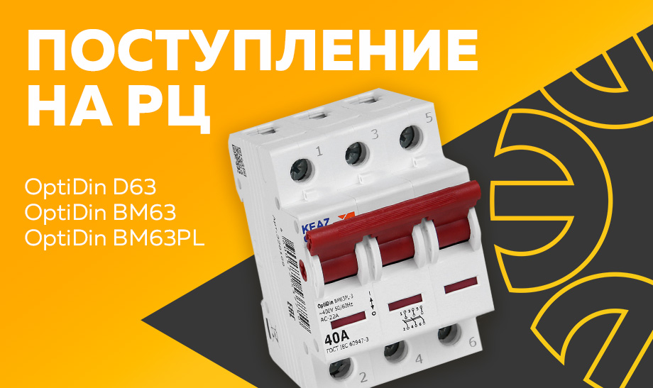 новость поступление на рц OptiDin D63, OptiDin BM63, OptiDin BM63PL.jpg