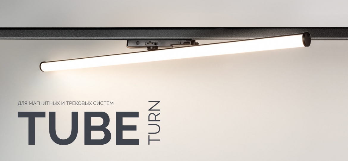Трековые светильники TUBE-TURN от Arlight Трековые светильники TUBE-TURN от Arlight