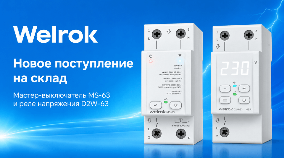 Новое поступление Welrok: мастер-выключатель и реле напряжения с Wi-Fi