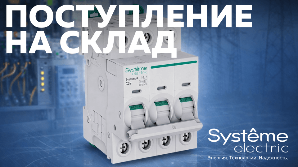 Новое поступление продукции Systeme9 от Систэм Электрик