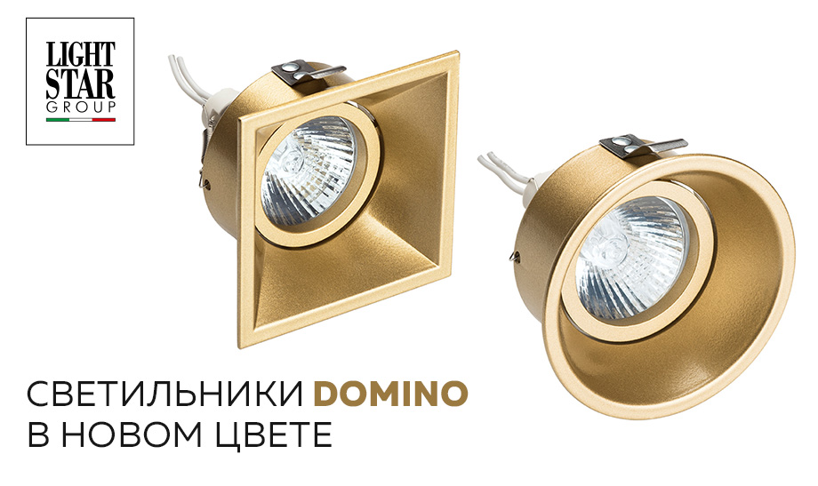 Светильники Domino в новом цвете