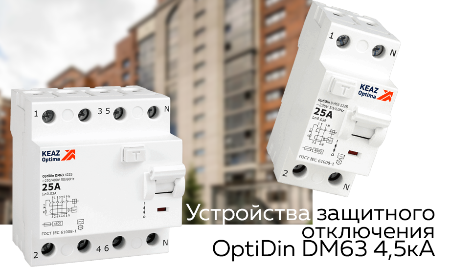 Защита домов и жизней КЭАЗ представляет линейку OptiDin DM63 4,5кА Защита домов и жизней КЭАЗ представляет линейку OptiDin DM63 4,5кА