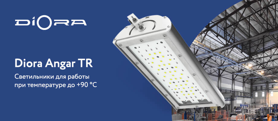 Светодиодные светильники серии Diora Angar TR
