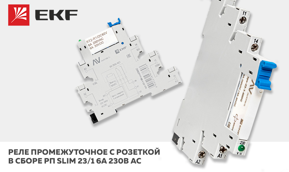 Реле промежуточное с розеткой в сборе РП slim 23/1 6A 230В AC: качество по европейским стандартам Реле промежуточное с розеткой в сборе РП slim 23/1 6A 230В AC: качество по европейским стандартам