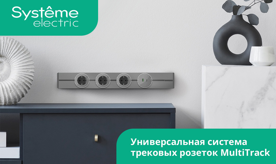 Новинка от Systeme Electric - универсальная система трековых розеток MultiTrack Новинка от Systeme Electric - универсальная система трековых розеток MultiTrack