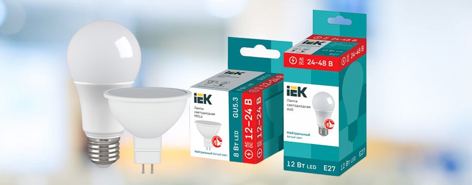 Низковольтные светодиодные лампы IEK® – для сетей 12-24 / 24-48 В постоянного и переменного тока