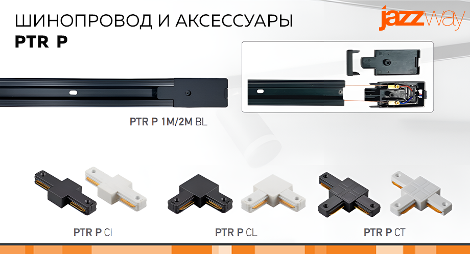 Шинопроводы и аксессуары PTR P от Jazzway: Надежное подключение трековых прожекторов