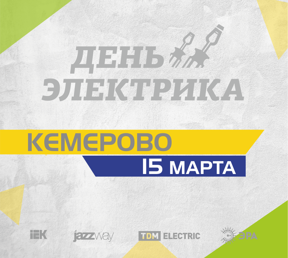 День электрика Кемерово (1).png