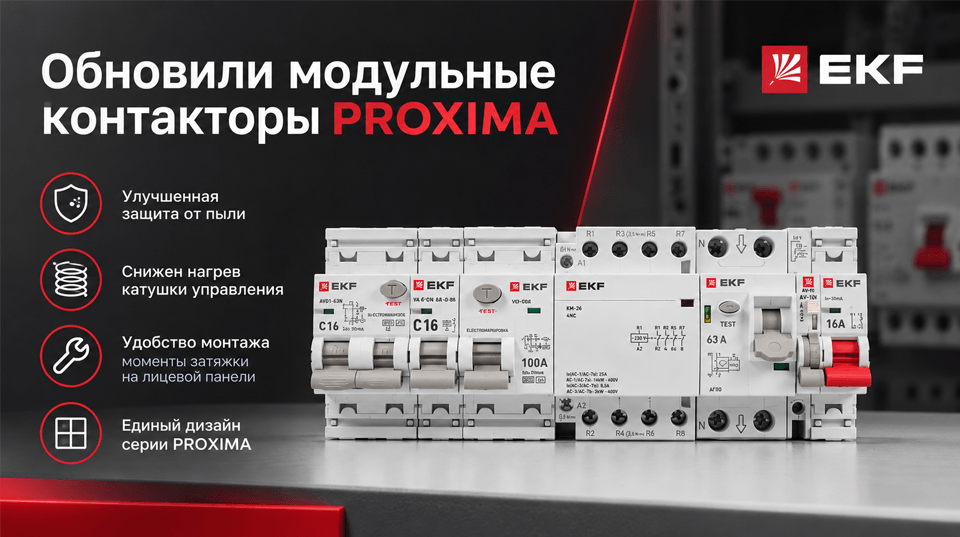 EKF обновил модульные контакторы серии PROXIMA