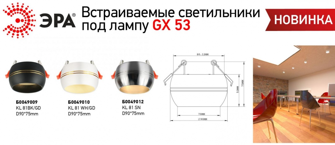 Встраиваемые светильники KL под лампу GX53 от ЭРА Встраиваемые светильники KL под лампу GX53 от ЭРА