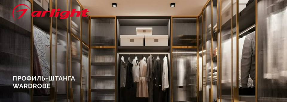 новость Профиль-штанга WARDROBE от ARLIGHT хранение и подсветка в одном решении.jpg новость Профиль-штанга WARDROBE от ARLIGHT хранение и подсветка в одном решении.jpg