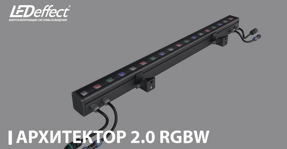 Светильник АРХИТЕТОР 2.0 RGBW от LED-Эффект Светильник АРХИТЕТОР 2.0 RGBW от LED-Эффект