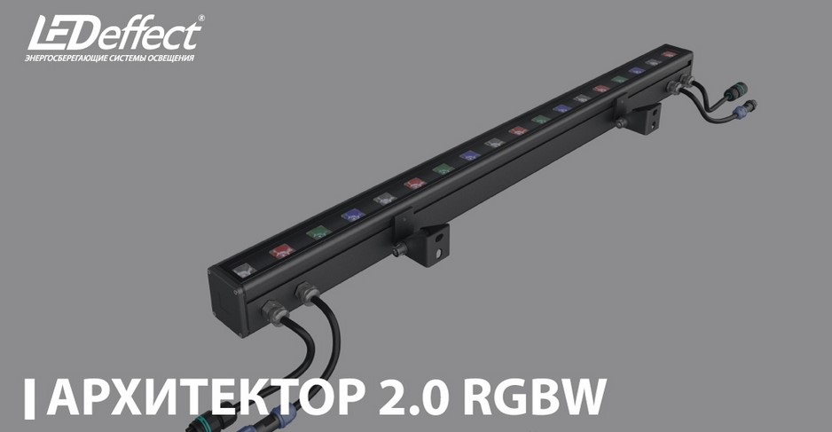 Светильник АРХИТЕТОР 2.0 RGBW от LED-Эффект