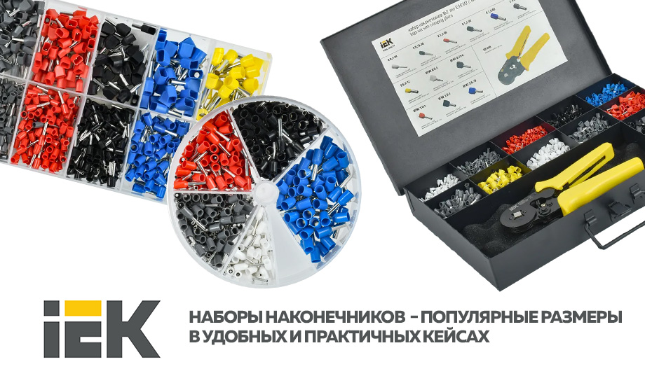 новость Наборы наконечников IEK® − популярные размеры в удобных и практичных кейсах.jpg новость Наборы наконечников IEK® − популярные размеры в удобных и практичных кейсах.jpg