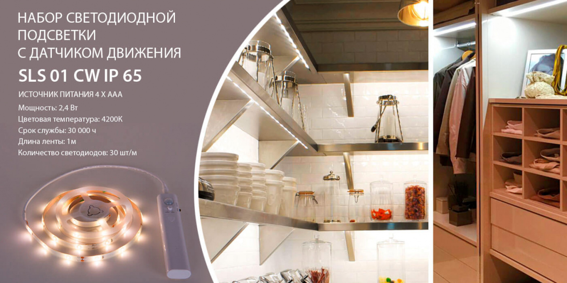 светодиодная подсветка «SLS 6V 1m 2,4W IP65» с инфракрасным датчиком движения от Elektrostandard светодиодная подсветка «SLS 6V 1m 2,4W IP65» с инфракрасным датчиком движения от Elektrostandard