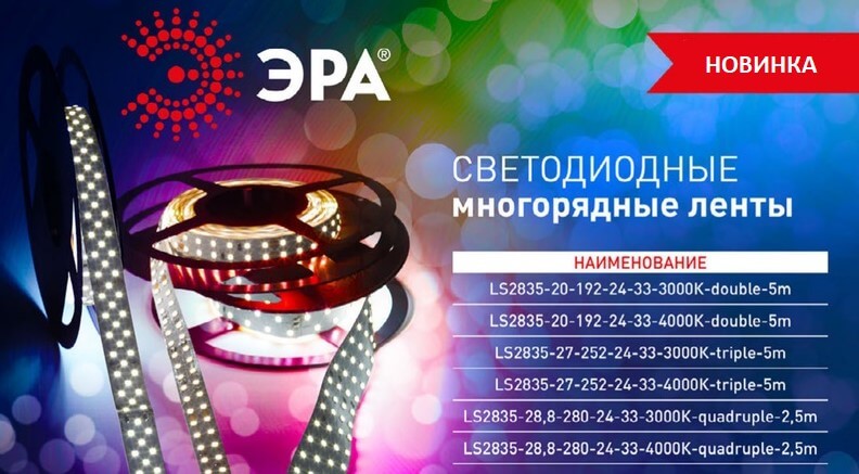 Многорядные светодиодные лента от ЭРА Многорядные светодиодные лента от ЭРА