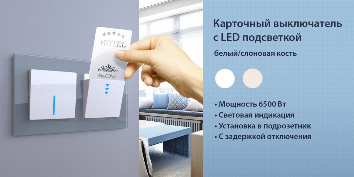 Карточный выключатель с LED подсветкой от Werkel