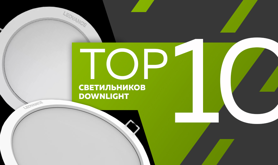 новость топ 10 светильников Downlight.jpg новость топ 10 светильников Downlight.jpg