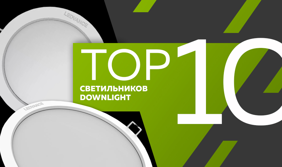 новость топ 10 светильников Downlight.jpg