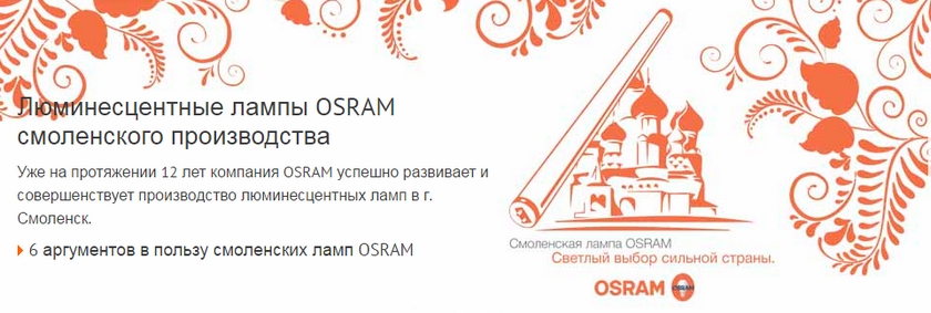 OSRAM Смоленские лампы Люминесцентные лампы OSRAM