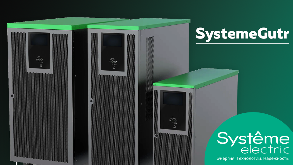 Систэм Электрик запускает серию промышленных трехфазных ИБП SystemeGutr для критических объектов Систэм Электрик запускает серию промышленных трехфазных ИБП SystemeGutr для критических объектов