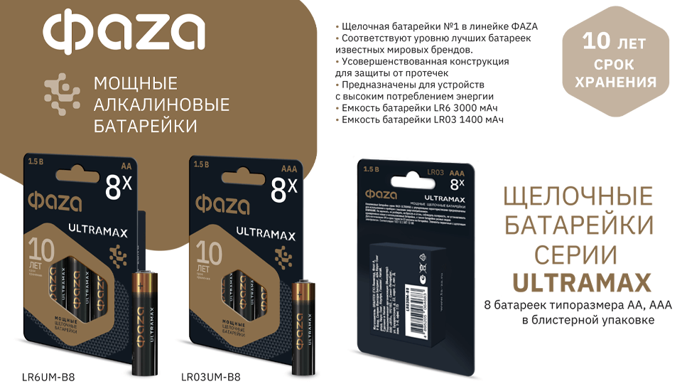 ULTRAMAX новые щелочные элементы питания от ФАZA ULTRAMAX новые щелочные элементы питания от ФАZA