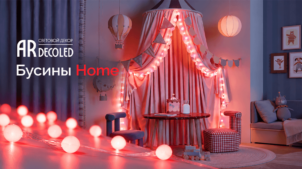Одна гирлянда – десятки настроений: новинка Arlight BEAD HOME