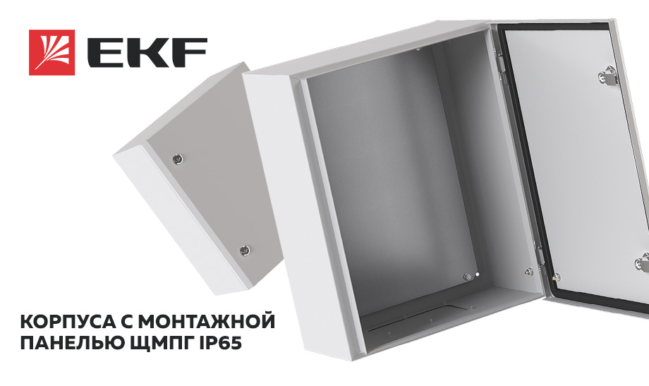 Корпуса с монтажной панелью ЩМПг IP65: надёжная защита Корпуса с монтажной панелью ЩМПг IP65: надёжная защита