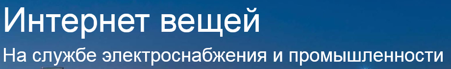 Интернет вещей. Schneider Electric Интернет вещей. Schneider Electric