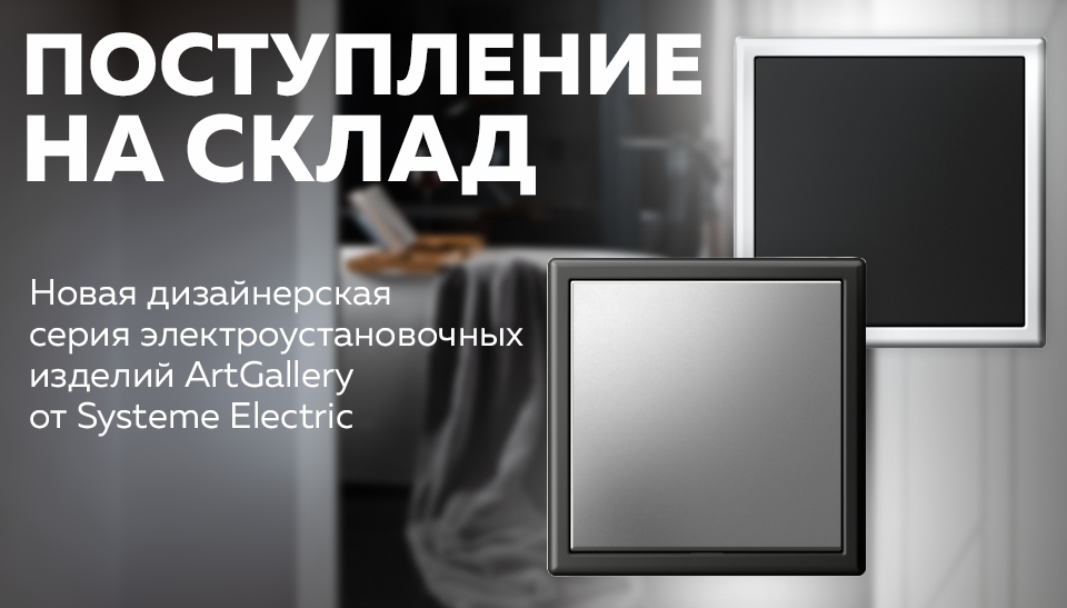 ArtGallery от Systeme Electric: революция в дизайне интерьеров уже на складе