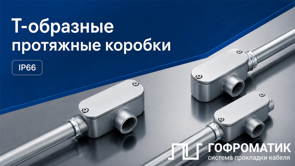 Новинка от ГОФРОМАТИК Т-образные протяжные коробки IP66.jpg