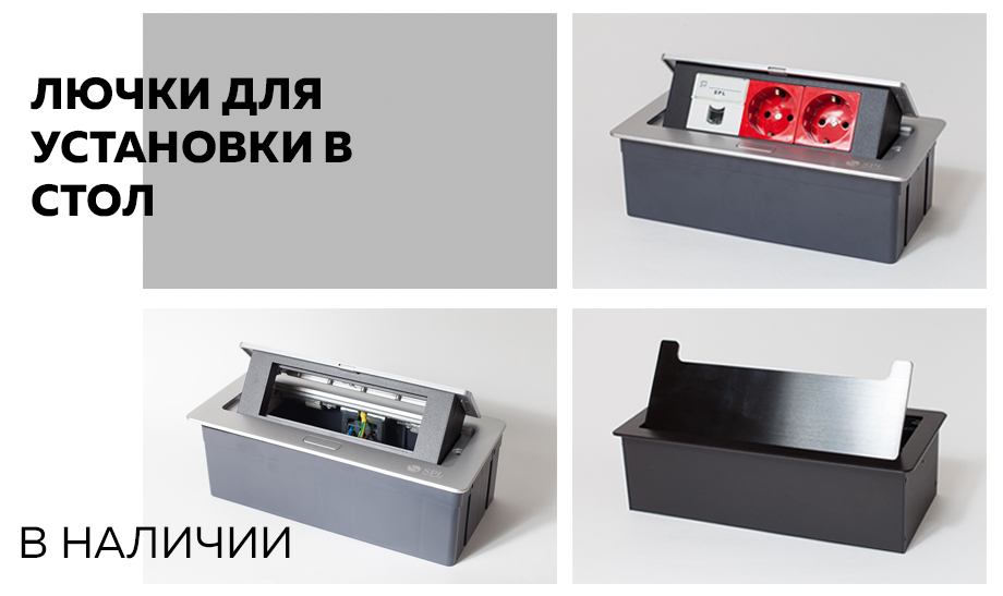 Новость Лючки для установки в стол.jpg Новость Лючки для установки в стол.jpg