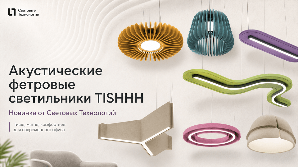 Акустические фетровые светильники TISHHH от Световые Технологии – новый подход к комфорту в офисе