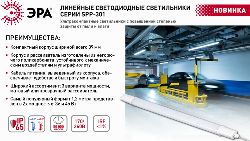 Новые линейные LED-светильники SPP-301 для промышленного освещения от ЭРА новость Новые линейные LED-светильники SPP-301 для промышленного освещения от ЭРА 2.png