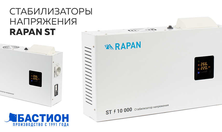 СТАБИЛИЗАТОРЫ НАПРЯЖЕНИЯ RAPAN ST