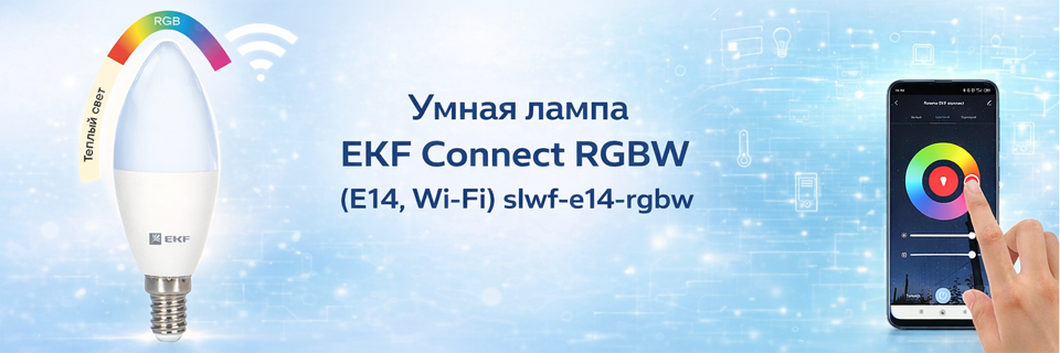 Умная лампа EKF Connect RGBW (E14, Wi-Fi) slwf-e14-rgbw.png Умная лампа EKF Connect RGBW (E14, Wi-Fi) slwf-e14-rgbw.png