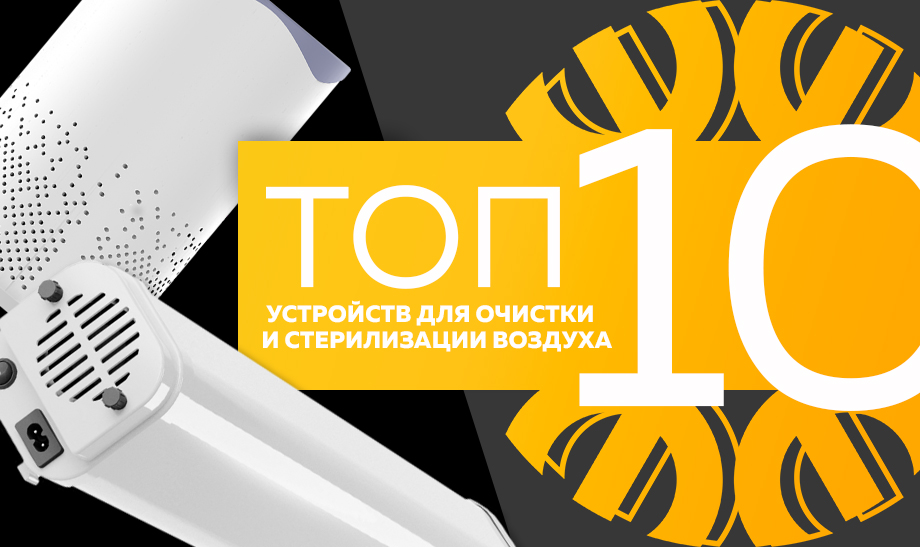 Топ-10 самых продаваемых устройств для очистки и стерилизации воздуха в сети Планета Электрика на апрель 2023 года. пупупууппуупупуп.jpg