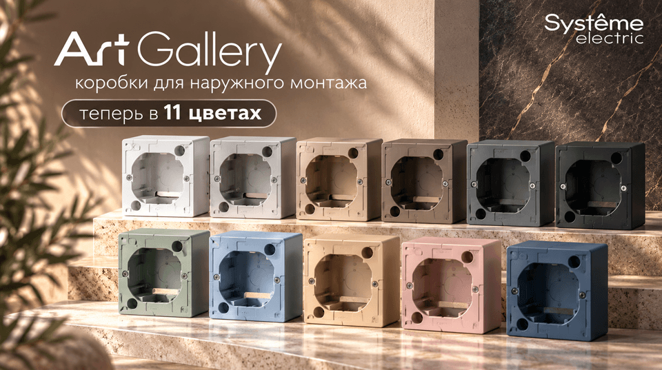 Систэм Электрик расширяет серию ArtGallery коробки для наружного монтажа теперь в 11 цветах