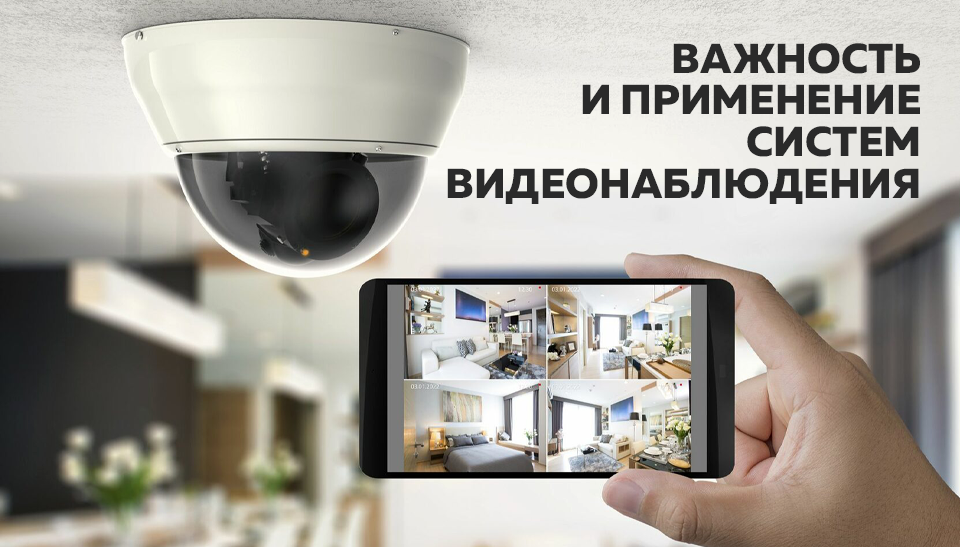 Важность и применение систем видеонаблюдения Важность и применение систем видеонаблюдения