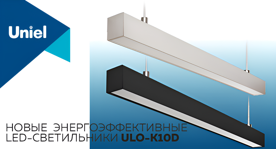 Новые энергоэффективныe LED-светильники ULO-K10D от Uniel