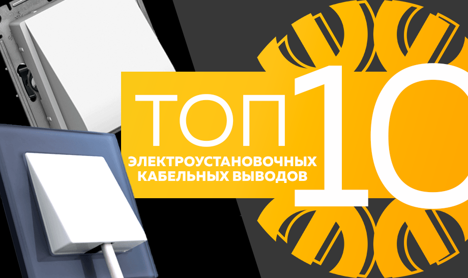 Топ-10 электроустановочных кабельных выводов, сентябрь 2023 Топ-10 электроустановочных кабельных выводов, сентябрь 2023