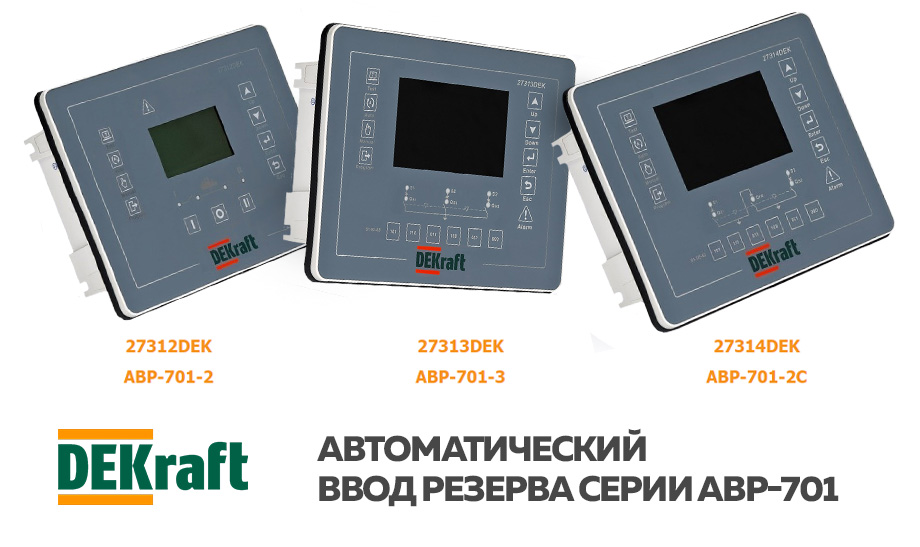 Расширение платформы DEKraft серии АВР-701. Интеллектуальное и простое решение для автоматического ввода резерва. Расширение платформы DEKraft серии АВР-701. Интеллектуальное и простое решение для автоматического ввода резерва.