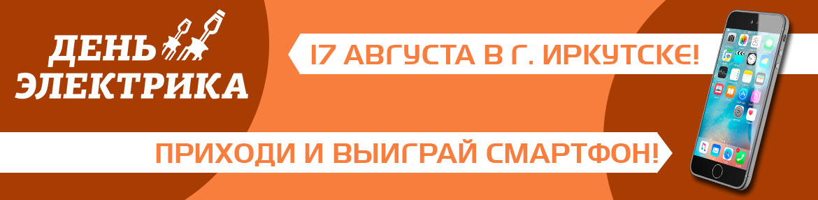 День Электрика Иркутск День Электрика Иркутск