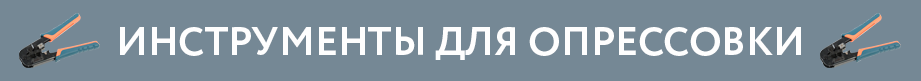 Инструмент для опрессовки Инструмент для опрессовки