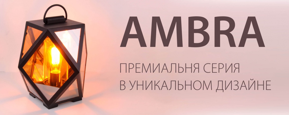 Серия уличных светильников Ambra от Elektrostandard